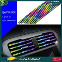 ราคา เส้นแต่งคอนโซลช่องแอร์ ตกแต่งช่องแอร์รถ แถบตกแต่งช่องแอร์ คิ้วตกแต่งช่องแอร์ภายในรถยนต์ ช่องแอร์รถยนต์ ตกแต่งรถยนต์ ตัดขอบรถ (12784415185)