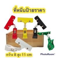 ราคา ตัวหนีบป้ายราคา ที่หนีบป้ายกระดาษ แบบสั้น ขนาด 11 8 cm (17939040363)