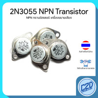 ราคา 2N3055 NPN Transistor ทรานซิสเตอร์สำหรับเครื่องเสียง (16731078223)