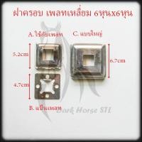 ราคา ฝาครอบ เหลี่ยม แป้นเพลท แป้นยึด กล่อง 6หุน สแตนเลส 304 (11142112487)