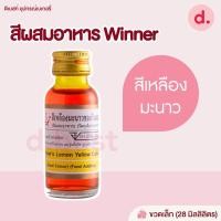 ราคา สีผสมอาหาร ตราวินเนอร์ ขนาด 1 ออนซ์ (18794020217)