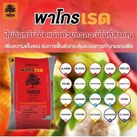 ราคา ปุ๋ยอินทรีย์ พาริช พาโกร ปุ๋ยอินทรีย์คุณภาพ พืชโตดีงอกงาม ปุ๋ยชีวะภาพ ปุ๋ยคอก ปุ๋ยหมัก ปลอดภัยไม่มีสารเคมี แบ่งขาย (20600427715)