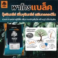 ราคา ปุ๋ยอินทรีย์ พาริช พาโกร ปุ๋ยอินทรีย์คุณภาพ พืชโตดีงอกงาม ปุ๋ยชีวะภาพ ปุ๋ยคอก ปุ๋ยหมัก ปลอดภัยไม่มีสารเคมี แบ่งขาย (20600427710)