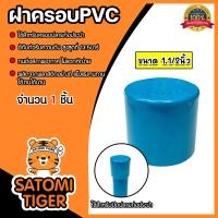 ราคา ฝาครอบPVC มีหลายขนาดให้เลือก ตัวปิดปลายท่อ ฝาปิดปลายท่อPVC ฝาปิดท่อPVC ฝาครอบท่อPVC ระบบน้ำ ระบบประปา อุปกรณ์ประปา (21461020863)