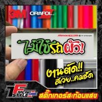 ราคา สติ๊กเกอร์ ไม่ใช่รถผัว สะท้อนแสง 3Mแท้ สติ๊กเกอร์ซิ่ง ติดรถมอเตอร์ไซค์ (18027848645)