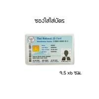 ราคา ซองใส่เอกสาร ใส บัตรประชาชน ซองโฉนดที่ดิน ใบเกิด ใบสมรส ทะเบียนรถ ทะเบียนบ้าน คู่มือแม่และเด็ก (21936029921)