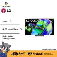 ราคา LG OLED 4K Smart TV ขนาด 77 นิ้ว รุ่น OLED77C3PSA Self Lighting Dolby Vision Atmos (22160196402)
