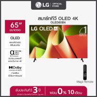 LG OLED AI B4 4K Smart TV ทีวี ขนาด 65 นิ้ว รุ่น OLED65B4PSA