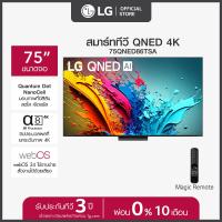 ราคา LG ทีวี 75 LG QNED QNED86 4K Smart TV 2024 รุ่น 75QNED86TSA ทีวี 75 นิ้ว (21871701000)