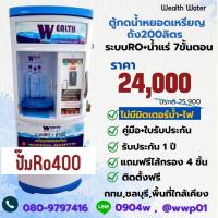 ราคา ตู้น้ำหยอดเหรียญขนาดใหญ่200ลิตรรุ่นไม่มีมิตเตอร์น้ำไฟ7ขั้นตอนRO น้ำแร่ กำลังผลิต 1800 ลิตรต่อวัน (20861669979)