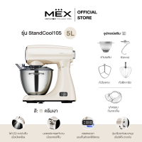 ราคา MEX เครื่องผสมอาหาร ความจุ 5 ลิตร รุ่น StandCool105 สีครีมเงา (22074676183)