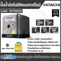 ราคา Hitachi ปั๊มน้ำอัตโนมัติ แบบเทอร์ไบท์ 2ใบพัด รุ่น TM P200XX2 TM P300XX2 TM P450XX2 TM P600XX2 ปั๊มอัตโนมัติ (21998779302)