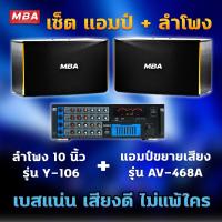 ราคา MBA SOUND THAILAND ลดพิเศษ ชุดเครื่องเสียง สุดคุ้ม ตู้ลำโพง 10 นิ้ว แอมป์ ไมค์ลอย ลำโพง กำลังขับ 400W ลำโพงเสียงดี แอมป์ขยายเสียง (21719425506)