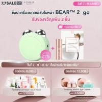 ราคา FOREO BEAR 2 go Pistachio เครื่องยกกระชับผิวหน้าอัจฉริยะ ขนาดพกพา ฟอริโอ้ แบร์ 2 โก สีเขียวอ่อน (21608941634)