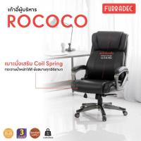 Furradec เก้าอี้สำนักงาน รุ่น Rococo