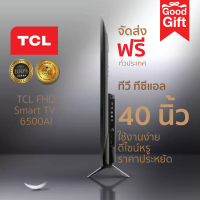 ราคา TCL TV40นิ้ว LED Wifi HD 1080P Android 11 0 Smart TV รุ่น40S6500 Google Netflix Youtube รับประกัน 3 ปี (15583526029)