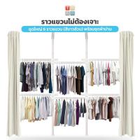ราคา TUGU ราวแขวนเสื้อ ราวแขวนผ้า ราวแขวนไม่ต้องเจาะ ชุดใหญ่ 6 ราวแขวน สีขาวล้วน พร้อมชุดผ้าม่าน (21960345951)