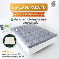 ราคา ท็อปเปอร์ Topper Lazy Cat รุ่น 2 in 1 หนานุ่ม ส่งฟรี ที่นอนทอปเปอร์ 6 ฟุต ท็อปเปอร์ 5 ฟุต ท๊อปเปอร์ 3 5ฟุต ท๊อปเปอร์5ฟุต ที่นอนทอปเปอร์ 5 (22031098544)