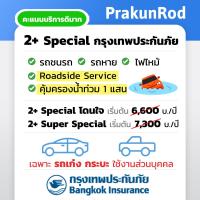 ราคา ถูกสุดๆ ประกันรถยนต์ 2 กรุงเทพประกันภัย Special โดนใจ Super Special คุ้มครองภัยธรรมชาติ รวมน้ำท่วม ไม่มีค่ารับผิดส่วนแรก (21331544554)