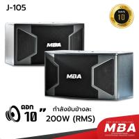 ราคา MBA SOUND THAILAND ตู้ลำโพงคาราโอเกะ 10 นิ้ว รุ่น J105 400 วัตต์ 2 ใบ ซ้าย ขวา ราคาต่อ 2 ใบ ลำโพงแขวน ลำโพงใส่ขาตั้ง ลำโพงเสียงดี ลำโพง ลำโพงคาราโอเกะ (21874681412)