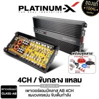 ราคา PLATINUM X เพาเวอร์แอมป์ CLASS AB 4CH เพาเวอร์กำลังขับสูง ขับกลาง แหลม เพาเวอร์รถยนต์ POWERAMP เครื่องเสียงรถยนต์ แอมป์รถยนต์ K 2255 4 (21875763219)