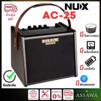 ราคา Nux AC25 Stageman ส่งฟรี แอมป์อะคูสติก AC 25 ประกันศูนย์ 1ปี AC 25 (21603474150)