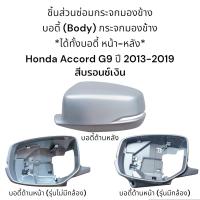 ราคา Body ฝาครอบหลัง ฝาครอบหน้า กระจกมองข้าง Honda Accord G9 ปี 20013 2019 รุ่นมีกล้อง รุ่นไม่มีกล้อง (18905588618)