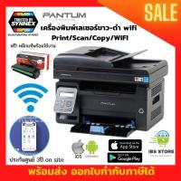 ราคา เครื่องปริ้นเตอร์WIFI เลเซอร์ขาว ดำ มัลติฟังก์ชั่น Print Copy Scan WIFI Pantum M6550NW WiFi Multifunction Laser Printer รองรับการปริ้นผ่านมือถือ ประกันศูนย์ 1 ปี (14321749386)
