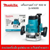 ราคา MAKITA เร้าเตอร์ รุ่น M3600B รุ่นใหม่ 1650W (5904960828)