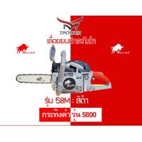 ราคา รุ่นใหม่ เลื่อยยนต์กระทิงดำ 5800 อัพเกรดกรองใหม่ BlackBullB CS152 58M ลานสตาร์ทดึงเบา ลูกสูบ 45 2มิล (6498440311)