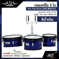 ราคา กลองทรีโอ 3 ใบ Trio Tom Drum ASH JBQA 03 3 ใบ ขนาด 8 นิ้ว 10 นิ้ว 12 นิ้ว แถมชุดอาร์มสะพาย ไม้ตีกลอง กุญแจกลอง (17089914316)