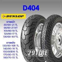 ราคา ยางราคาประหยัด ยาง Dunlop D404 ใส่ Rebel 300 500 ฮาเลย์ Sporter 48 ขอบ 1619 21 29tire (19525080103)