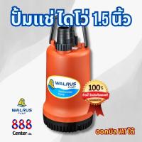 ราคา 888 WALRUSไดโว่วอลลัช ของแท้ ปั๊มแช่ ไดโว่ ปั๊มดูดน้ำ ปั๊มจุ่ม ปั้มจุ่มแมวน้ำ 2 นิ้วและ1 1 2 นิ้ว PW400A PW250A (20686076701)