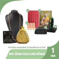 ราคา ของแท้ 100 ช่างทองไทย พระปิดตาหลวงพ่อพัฒน์ รุ่น เรียกทรัพย์ ชนะจน ปี 66 วัดห้วยด้วน จ นครสวรรค์ พร้อมของแถม (21760218392)