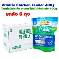 ราคา Vitalife Chicken Tender ไวต้าไลฟ์ชิกเก้น เทนเดอร์สันในไก่อบแห้ง 3 ขนาด เลือกด้านใน ยกลัง 6ถุง (21741454610)