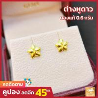 ราคา ต่างหูทองแท้ ลายดาวเงา น้ำหนักทอง 0 6 กรัม ทองคำแท้ 96 5 เยาวราช มีใบรับประกันสินค้า ขายได้ จำนำได้ จัดส่งฟรี (4458138008)