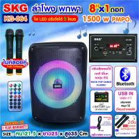 ราคา SKG ลำโพงบลูทูธ พกพา 8นิ้ว x1ดอก ไมค์ลอย 2ตัว แสงสีวิบวับ เปลี่ยนโหมดไฟได้ 1500W pmpo รุ่น KG 064 ลำโพงพกพา สีดำ (21998766428)