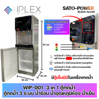 ราคา IPLEX ตู้กดน้ำ รุ่น WIP 001 3 in 1 ตู้กดน้ำ 3 ระบบ ร้อน อุณหภูมิห้อง เย็น ขนาด 32x33x97 ใส่ถังน้ำได้สูงสุด 18 9 ลิตร ไฟแสดงสถานะต่างๆ มีตู้เย็นมินิในเครื่องกดน้ำ (22051463442)