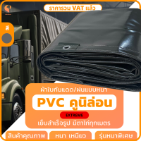 ราคา ผ้าใบรถบรรทุกPVC เคลือบ 2หน้า รุ่นExtreme ตาไก่ทุกเมตร ผ้าใบคลุมท้ายรถ กันแดดกันฝน Covertech (22005836869)