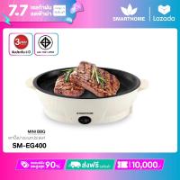ราคา SMARTHOME เตาปิ้งย่างอเนกประสงค์ มินิ รุ่น SM EG400 (20792774102)