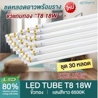 ราคา ชุด 30 หลอด หลอดไฟ LED รุ่นสว่างพิเศษ T8 18W 120cm 2200lm แสงสีขาว Daylight 6500K Thailand Lighting หลอดประหยัดไฟ นีออน หลอดยาว LED Tube led VSC (22045116985)