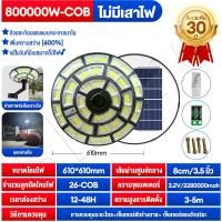 ราคา ไฟโซล่าเซลล์ UFO ไฟถนนโซล่าเซลล์ 800000W ไฟถนนเซลล์สุริยะ ไฟพลังงานแสงอาทิตย์ เซลล์แสงอาทิตย์ ไฟ LED พลังงานแสงอาทิตย์ ไฟถนน (21561544961)