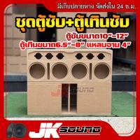 ราคา JKSound ชุดตู้ซับเบส พร้อมตู้เทินซับ ขนาดซับ10นิ้ว 12นิ้ว เสียงกลาง6 5 8นิ้ว แหลมจาน 4 นิ้ว ใส่ดอกรถยนต์ เบสแน่น ลอยไกล ใส่ 2 ดอก แม่เหล็กใส่ได้สูงสุด 220 (22127331051)
