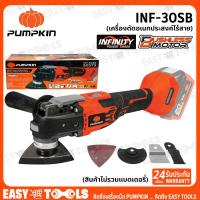 ราคา PUMPKIN INFINITY มัลติทูลส์ Multi tool เครื่องมืออเนกประสงค์ ไร้สาย 20V รุ่น INF 30SB 50373 เฉพาะตัวเครื่อง ไม่รวมแบตเตอรี่ (22058203335)