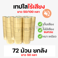 ราคา Phoenix Tape เทปใสไร้เสียง หน้ากว้าง 2 นิ้ว ยาว 50 หลา 100 หลา (12904273090)