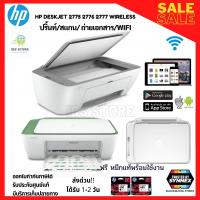 ราคา ็HPเครื่องพิมพ์ เครื่องปริ้นท์ printer wifi ปริ้นท์ สแกน ถ่ายเอกสาร รองรับการสั่งงานไร้สาย ประกันศูนย์1ปี ออกใบกำกับภาษีได้ hp2775 2776 2777 (9119558226)