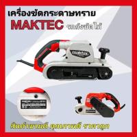ราคา MAKTEC เครื่องขัดกระดาษทรายแบบสายพาน รถถัง MT941 พร้อมถุงเก็บฝุ่น 110mm รายละเอียดสินค้า ตัวเครื่องมีขนาดกะทัดรัด มอเตอร์กำลังสูง การสั่นสะเทือนต่ำ เครื่องขัดกระดาษทรายมาพร้อมกับถุงเก็บฝุ่น และมีฉนวน 