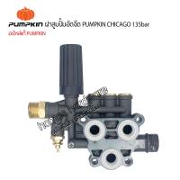 ราคา ฝาสูบปัีมอัดฉีด pumpkin chicago 135bar อะไหล่แท้พัมคิน อะไหล่เครื่องอัดฉีดพัมคินพร้อมตัวปรับแรงดัน ฝาปั๊มอัดฉีด หัวปํ๊มอัดฉีด (17084063593)