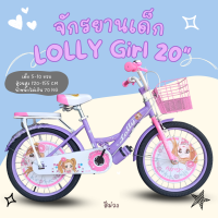 ราคา จักรยานเด็กผู้หญิง 20นิ้ว รุ่น LOLLY Girl (22034548507)
