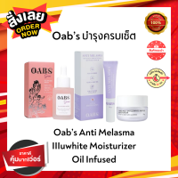 ราคา ลด30 Oabs บำรุงครบเซ็ต Anti Mealsma Illuwhite Moisturizer Oil Infused เซ็ตสุดคุ้ม (20341875513)